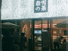 门面-奈雪的茶(时代天街店)