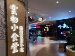 -雲物·云南小馆(好悦天地店)