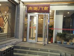 门面-南门涮肉(北洼路店)