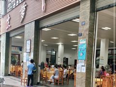 门面-荣生萝卜汤饭店