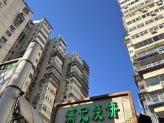 -满记烧饼(牛街东里小区一区店)