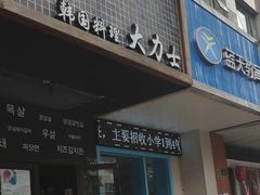 门面-韩国料理大力士(屏风街店)