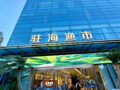 -驻海渔市(置信店)