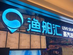 -渔舶汇蒸汽活海鲜·榴莲自助(领展中心城店)