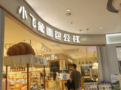 -小飞象面包公社(珠江路金鹰店)