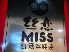 门面-丝恋丝娃娃(逸天城国贸店)
