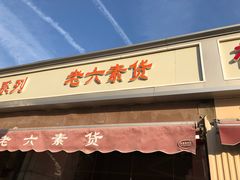 门面-老六素货(王顶堤店)