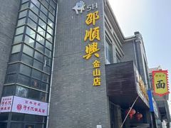 -邵顺兴锅盖面(金山宝地店)