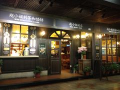 -赵小姐的店(鼓浪屿三友店)