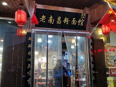 门面-老南昌粉面馆(绳金塔店)