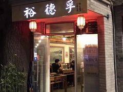 门面-裕德孚·非遗手切涮羊肉(东直门内大街店)