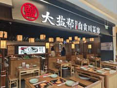 -大盐帮川菜馆(长楹天街店)