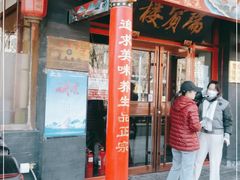 门面-门框胡同褡裢火烧(赵公口店)