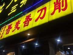 门面-晋麦香刀削面(光彩路店)