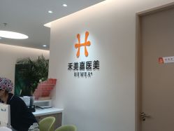 -禾美嘉医疗美容