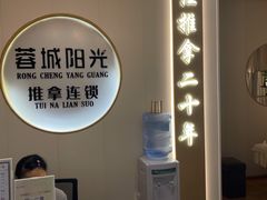 -蓉城阳光推拿馆(羊子山路店)