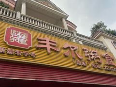 -丰尔粥食·粥底火锅(大良总店)