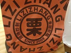 -栗子张(文殊院店)