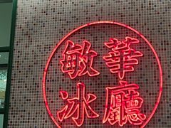 -敏华冰厅(天河城店)