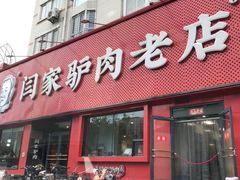 -闫家驴肉老店(华电一校店)