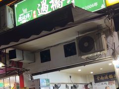 -德致祥云南过桥米线(云天小苑店)