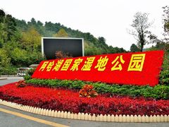 -阿哈湖国家湿地公园