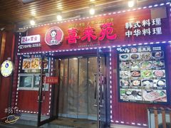 门面-喜来苑