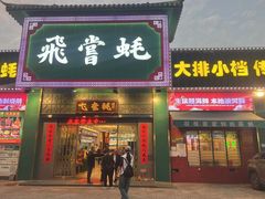 -飞尝蚝·顺德菜·鱼生(顺德总店)
