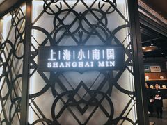 -上海小南国(正大店)