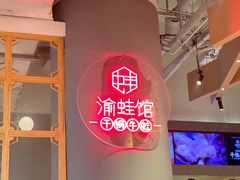 -渝蛙馆(新百店)