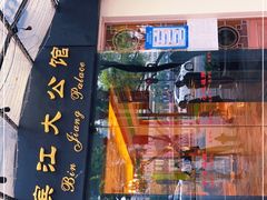 -惠食佳(滨江大公馆店)