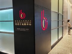 -深圳百老汇电影中心(IMAX万象天地店)