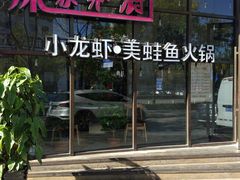 -辣家私厨火锅·龙虾(开发区店)