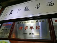 门面-裕兴记·三虾面(西北街总店)