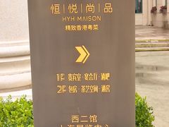 -恒悦轩·粤菜(上海展览中心店)