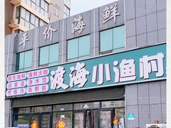 -渡海小渔村.老辈日照菜