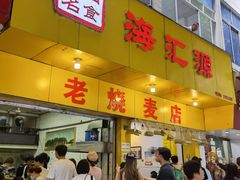 -海汇源老烧麦店(东大街总店)