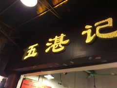 门面-伍湛记 · 广州老字号(龙津中路店)