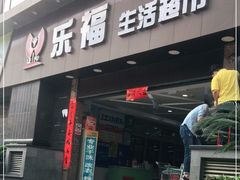 -乐福生活超市(嘉宾店)