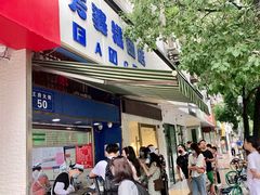 门面-芳婆糕团店(王府大街店)