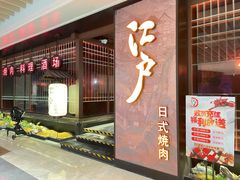 门面-江户烧肉(高德店)