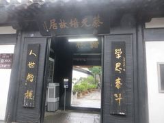 -蔡元培故居