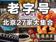 -东来顺饭庄(王府井步行街店)