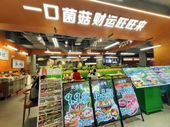 -菌小白·野生菌火锅(时尚天河店)