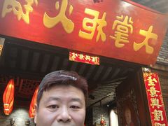 -矮板凳老火锅(宽窄巷子店)
