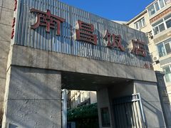 -南昌饭店(西黄城根南街店)