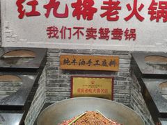 -红九格老火锅(三峡广场店)