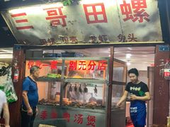 门面-三哥田螺(北书院街店)