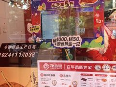 -净香园熟肉(北坦总店)