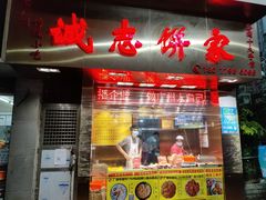门面-诚志饼家·小凤饼非遗传承(中山六路店)